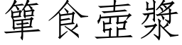 簞食壶浆 (仿宋矢量字库)