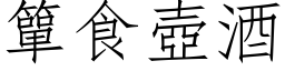 簞食壶酒 (仿宋矢量字库)