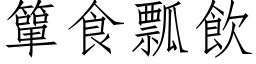 簞食瓢飲 (仿宋矢量字库)