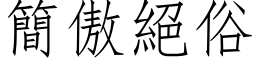 簡傲絕俗 (仿宋矢量字库)