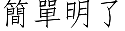 简单明了 (仿宋矢量字库)