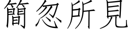 简忽所见 (仿宋矢量字库)