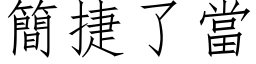 簡捷了當 (仿宋矢量字库)