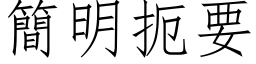 简明扼要 (仿宋矢量字库)