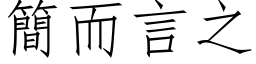 簡而言之 (仿宋矢量字库)