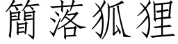 简落狐狸 (仿宋矢量字库)