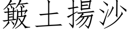 簸土揚沙 (仿宋矢量字库)