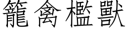 籠禽檻獸 (仿宋矢量字库)