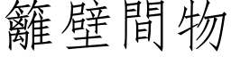 籬壁間物 (仿宋矢量字库)