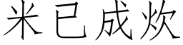 米已成炊 (仿宋矢量字库)