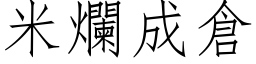 米烂成仓 (仿宋矢量字库)