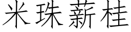 米珠薪桂 (仿宋矢量字库)