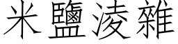 米盐凌杂 (仿宋矢量字库)