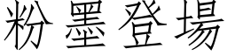 粉墨登场 (仿宋矢量字库)