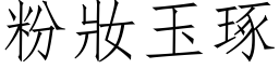 粉妆玉琢 (仿宋矢量字库)