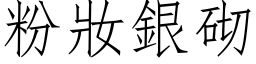 粉妝銀砌 (仿宋矢量字库)