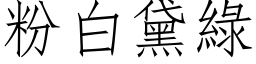 粉白黛绿 (仿宋矢量字库)