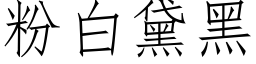 粉白黛黑 (仿宋矢量字库)