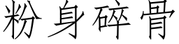 粉身碎骨 (仿宋矢量字库)