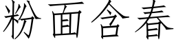 粉面含春 (仿宋矢量字库)