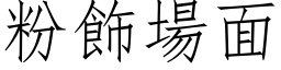 粉飾場面 (仿宋矢量字库)