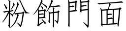 粉飾門面 (仿宋矢量字库)