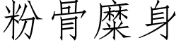 粉骨糜身 (仿宋矢量字库)