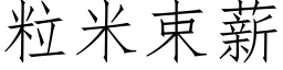 粒米束薪 (仿宋矢量字库)