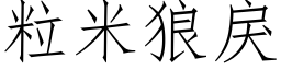 粒米狼戾 (仿宋矢量字库)