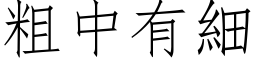 粗中有细 (仿宋矢量字库)