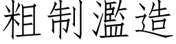 粗制滥造 (仿宋矢量字库)