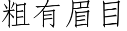 粗有眉目 (仿宋矢量字库)