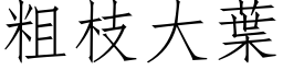 粗枝大葉 (仿宋矢量字库)