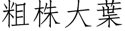 粗株大叶 (仿宋矢量字库)