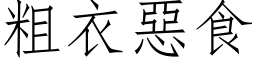 粗衣恶食 (仿宋矢量字库)