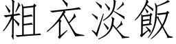 粗衣淡飯 (仿宋矢量字库)
