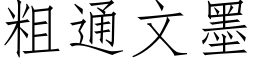 粗通文墨 (仿宋矢量字库)