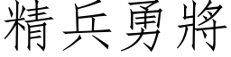 精兵勇將 (仿宋矢量字库)