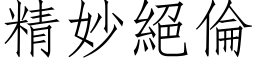 精妙绝伦 (仿宋矢量字库)