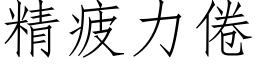 精疲力倦 (仿宋矢量字库)