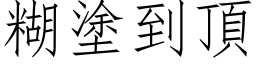 糊塗到頂 (仿宋矢量字库)