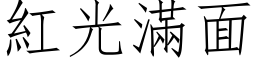 红光满面 (仿宋矢量字库)