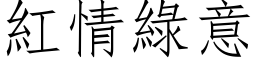 紅情綠意 (仿宋矢量字库)