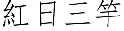 红日三竿 (仿宋矢量字库)