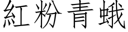 红粉青蛾 (仿宋矢量字库)