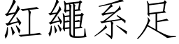 红绳系足 (仿宋矢量字库)