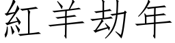 红羊劫年 (仿宋矢量字库)