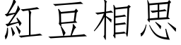 紅豆相思 (仿宋矢量字库)