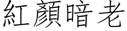 紅顏暗老 (仿宋矢量字库)