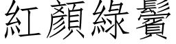 紅顏綠鬢 (仿宋矢量字库)